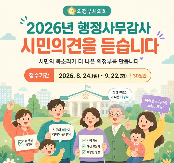 [의정부=뉴시스]행정사무감사 시민 의견 접수. (사진=의정부시의회 제공) 2026.08.19 photo@newsis.com *재판매 및 DB 금지