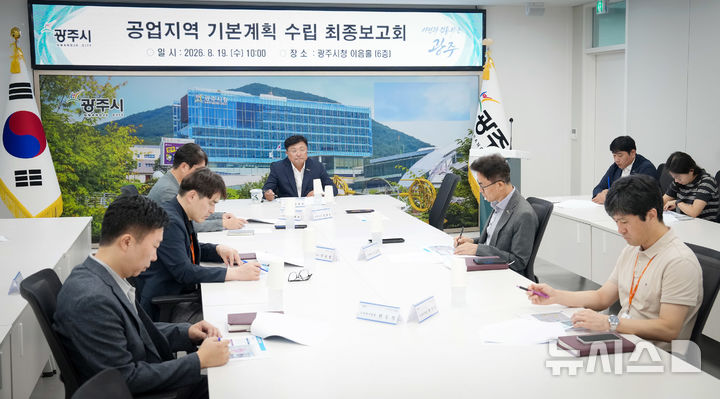 [경기광주=뉴시스] 광주시가 19일 '2030 공업지역 기본계획 최종 보고회'를 가졌다 (사진=광주시 제공) 2026.08.19.photo@newsis.com.