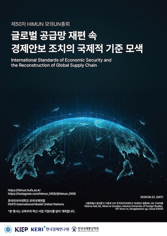 [서울=뉴시스] 한국외대 모의국제연합 '제50차 모의유엔총회' 포스터. (사진=한국외대 제공) 2026.08.19. photo@newsis.com *재판매 및 DB 금지