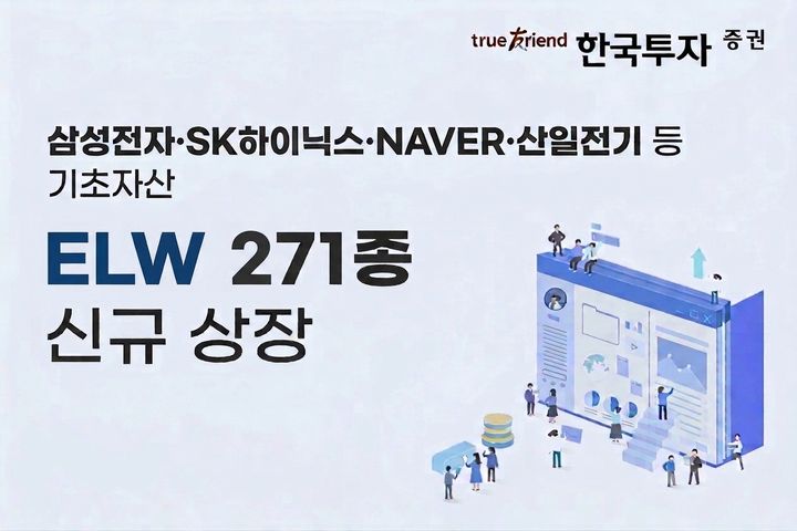 한투증권, ELW 271종목 신규 상장