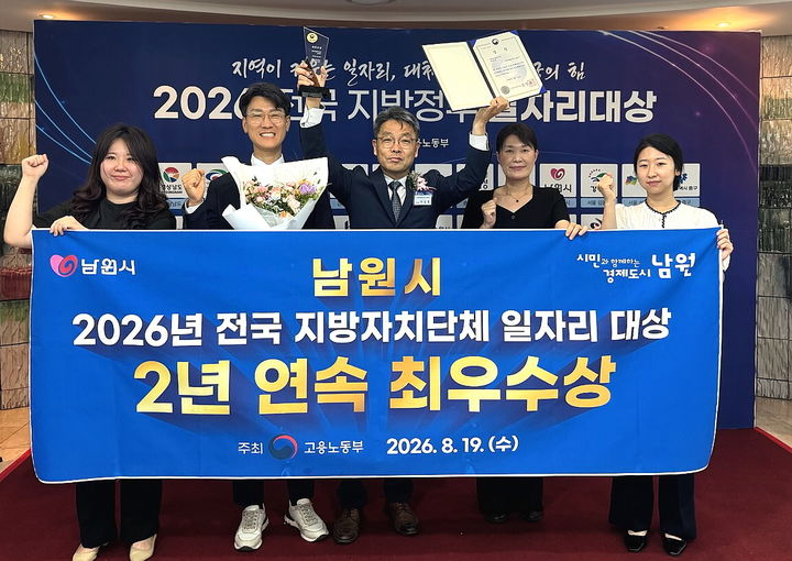 [남원=뉴시스] 남원시가 고용노동부 주최로 19일 한국프레스센터에서 열린 '2026년 전국 지방자치단체 일자리대상 시상식'에서 장관상인 지역일자리 공시제 부문 최우수상을 수상했다. 이성호 부시장(왼쪽 세번째) 등 남원시 관계자들이 기념사진을 찍고 있다. *재판매 및 DB 금지
