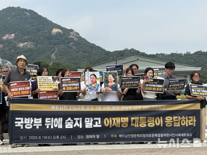 [서울=뉴시스] 김나연 수습기자 = 베트남전쟁 문제의 정의로운 해결을 위한 시민사회 네트워크가 19일 오후 서울 종로구 청와대 앞에서 베트남전 진실규명 요구 1만 시민 청원에 대한 국방부 답변을 규탄하며 이재명 대통령의 직접 응답을 촉구하고 있다. 2026.08.19. naninani@newsis.com
