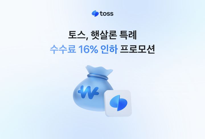 [서울=뉴시스] 토스, 저축은행 '햇살론 특례' 중개 수수료 인하 이미지. (사진=토스 제공) 2026.08.19. photo@newsis.com *재판매 및 DB 금지