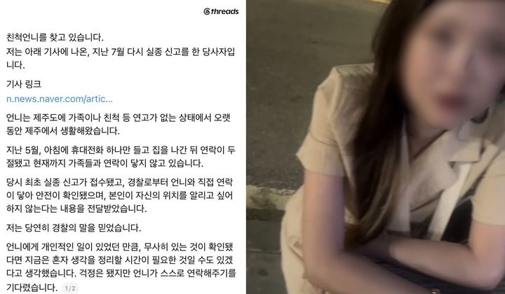 [서울=뉴시스] 수개월째 연락이 두절된 친척을 찾는 가족이 온라인에 사연을 알리며 도움을 요청했다. (사진 출처=스레드 캡처)