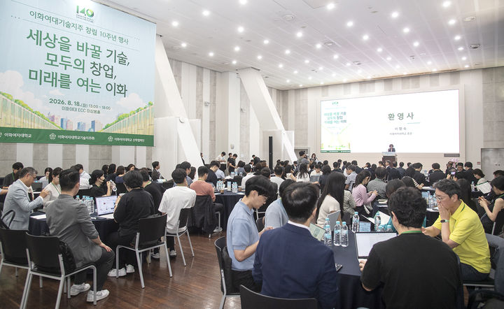 [서울=뉴시스] 이화여대 기술지주가 18일 '세상을 바꿀 기술·모두의 창업·미래를 여는 이화'를 주제로 창립 10주년 기념 행사를 개최했다. (사진=이화여대 제공) 2026.08.19. photo@newsis.com *재판매 및 DB 금지