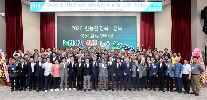[안동=뉴시스] 19일 농협경북본부에서 (사)한국후계농업경영인 경북-전북연합회 상생교류 한마당 행사가 열리고 있다. (사진=경북도 제공) 2026.08.19. photo@newsis.com *재판매 및 DB 금지