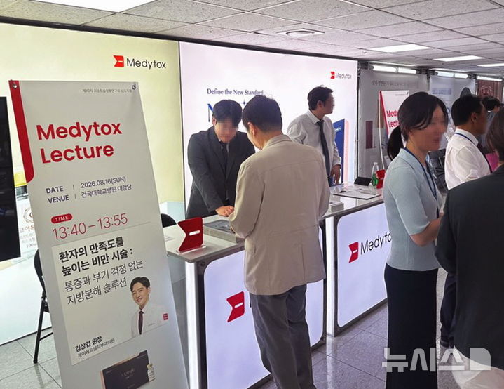 [서울=뉴시스] 메디톡스는 건국대학교병원에서 열린 '제40차 최소침습성형연구회(MIPS) 심포지엄'에 참가했다고 19일 밝혔다. (사진=메디톡스 제공) 2026.08.19. photo@newsis.com