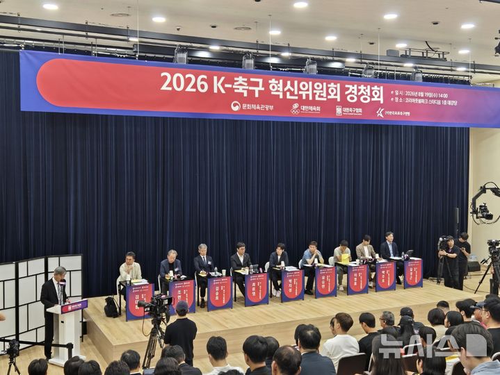 [천안=뉴시스] 하근수 기자= 19일 충남 천안시의 코리아풋볼파크 스타디움 1층 대강당에서 열린 K-축구 혁신위원회 제7차 회의 겸 열린 경청회. 2026.08.19. hatriker22@newsis.com