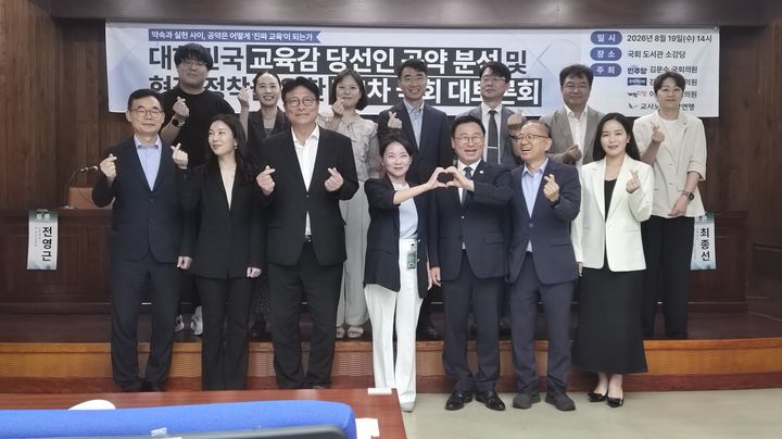 [서울=뉴시스]교사노동조합연맹(교사노조)은 국회 교육위원회 소속 김문수·강경숙·이주영 의원과 함께 19일 오후 국회도서관 소회의실에서 '2026 교육감 공약과 학교 현장: 약속과 실현 사이, 공약은 어떻게 '진짜 교육'이 되는가' 토론회를 개최했다. 송수연 교사노조 위원장, 정근식 서울시교육감, 도성훈 인천시교육감 등 참석자들이 기념사진을 찍고 있다. (사진 = 교사노조) photo@newsis.com *재판매 및 DB 금지