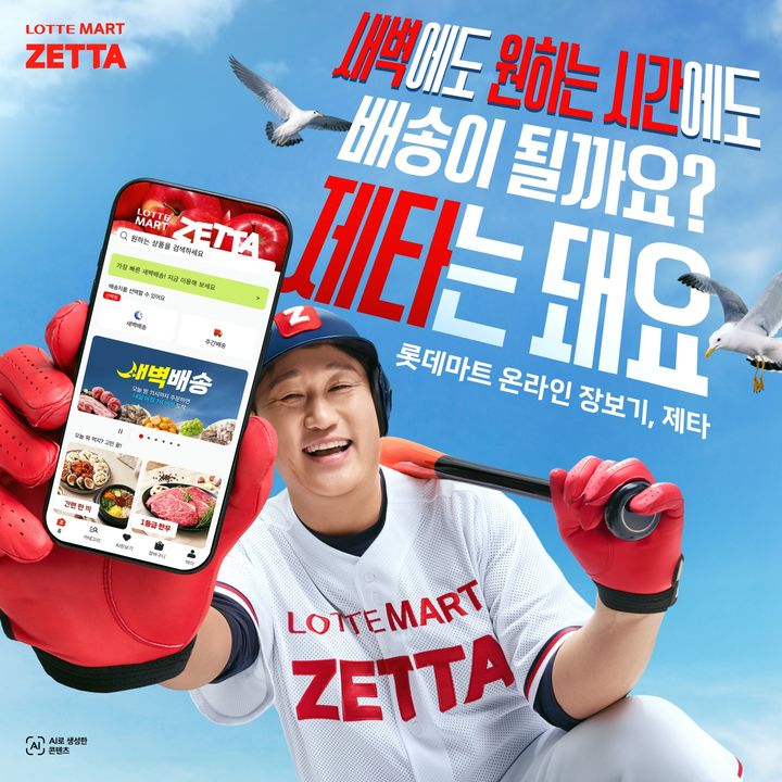 [서울=뉴시스] 롯데마트 온라인 그로서리 플랫폼 제타(ZETTA)가 '제타 스마트센터 부산'을 알리기 위해 이대호를 광고 모델로 발탁하고 TV와 SNS, OTT 등 다양한 채널에서 광고를 선보인다. (사진=롯데마트 제공) 2026.08.20. photo@newsis.com *재판매 및 DB 금지