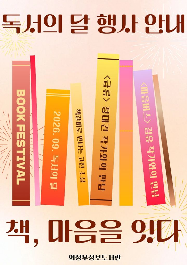 [의정부=뉴시스] 9월 독서의달 맞아 다양한 독서문화 행사 운영. (사진=의정부시 제공) 2026.08.20. photo@newsis.com *재판매 및 DB 금지