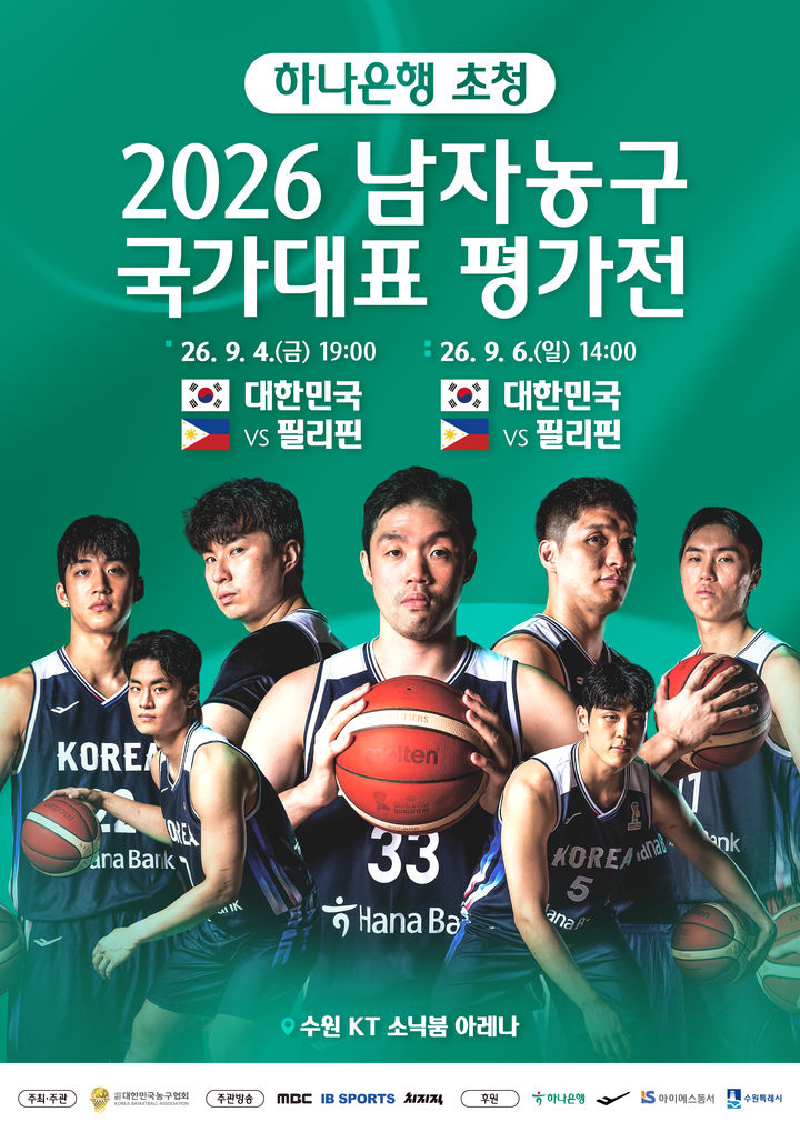 [서울=뉴시스] 남자 농구 대표팀 평가전 포스터. (사진=대한민국농구협회 제공) 2026.08.19. photo@newsis.com *재판매 및 DB 금지