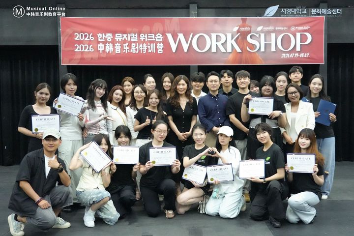 [서울=뉴시스] 서경대학교 문화예술센터가 중국 청년 및 청소년을 대상으로 '2026 한중 뮤지컬 및 실용무용 캠프'를 운영했다. (사진=서경대 제공) 2026.08.19. photo@newsis.com *재판매 및 DB 금지