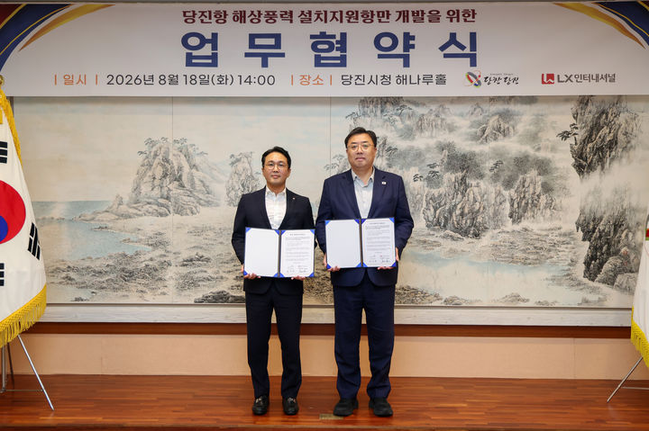 [당진=뉴시스] 김기재(오른쪽) 충남 당진시장이 지난 18일 당진시청 해나루홀에서 홍승범 LX인터내셔널 신성장사업부장 상무와 당진항 해상풍력 설치지원항만 개발 업무협약을 맺은 후 기념 사진을 찍고 있다. (사진=당진시 제공) 2026.08.19. photo@newsis.com *재판매 및 DB 금지
