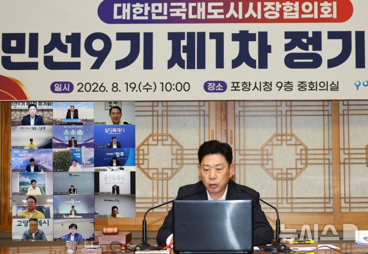 [포항=뉴시스] 19일 경북 포항시청 중회의실에 영상 회의로 열린 '대한민국대도시시장협의회 민선 9기 제1차 정기 회의'에 임시 회장을 맡은 박용선 포항시장이 회의를 주재하고 있다. (사진=포항시 제공) 2026.08.19. photo@newsis.com