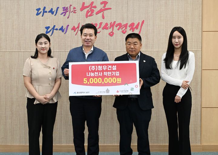 [울산=뉴시스] ㈜청우건설 김성태 대표이사(오른쪽 두번째)가 19일 울산 남구청을 방문해 나눔천사 착한기업 후원금 500만원을 울산사회복지공동모금회에 지정 기탁한 뒤 임현철 남구청장(왼쪽 두번째)과 기념촬영을 하고 있다. (사진=울산 남구 제공) 2026.08.19. photo@newsis.com *재판매 및 DB 금지