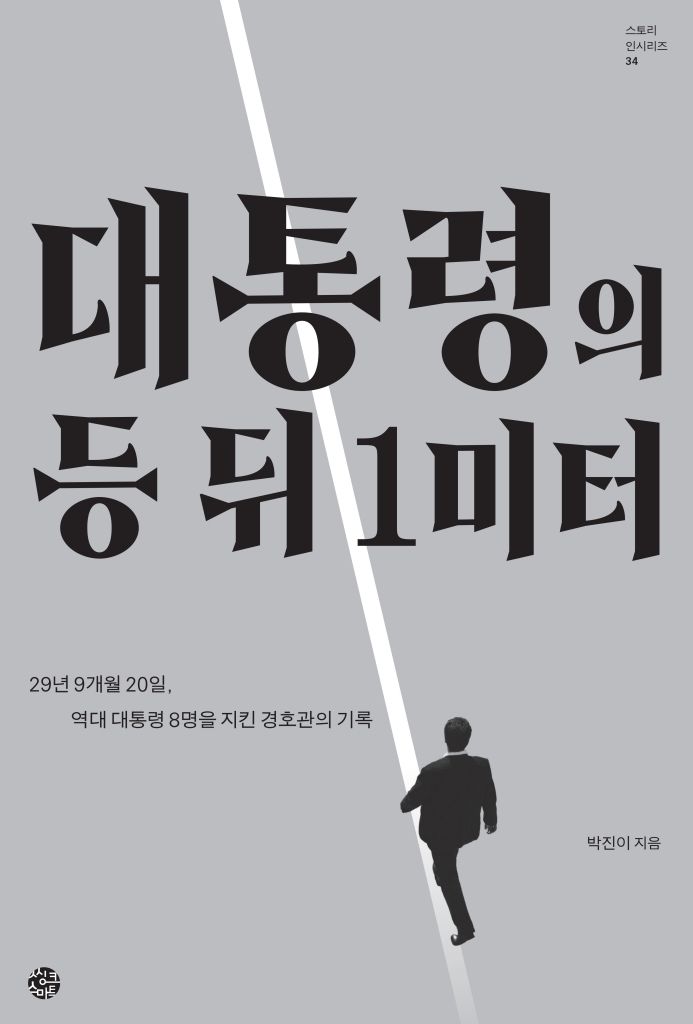[서울=뉴시스] '대통령의 등 뒤 1미터' (사진=씽크스마트 제공) 2026.08.20. photo@newsis.com *재판매 및 DB 금지