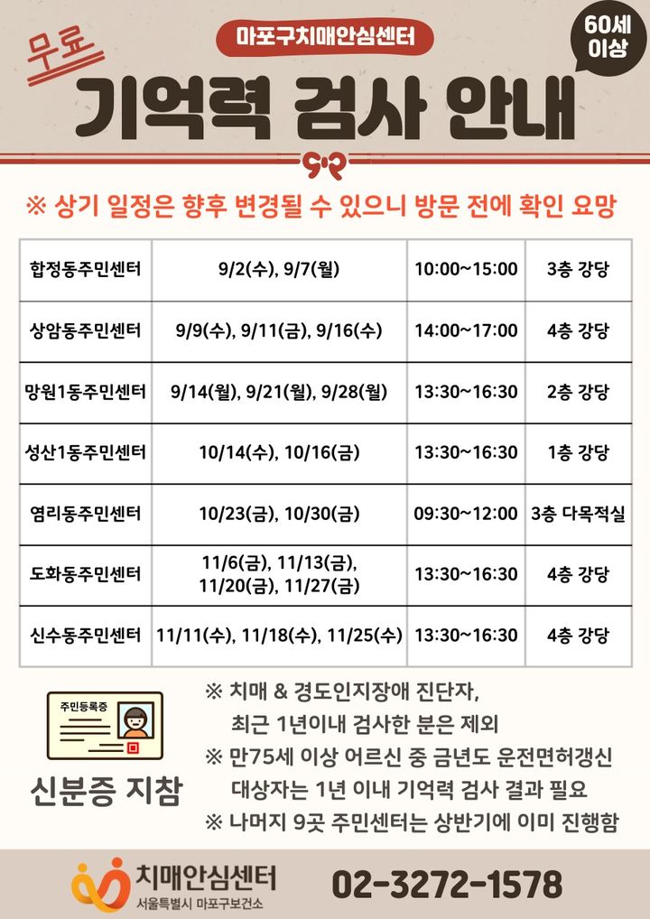 [서울=뉴시스] 2026년 하반기 마포구치매안심센터 찾아가는 무료 기억력 검사 안내 포스터. (사진=마포구 제공) 2026.08.19. photo@newsis.com *재판매 및 DB 금지