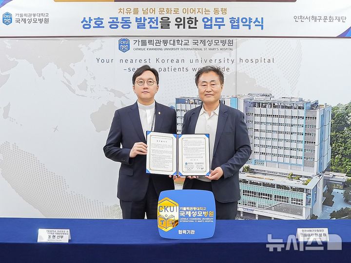 [인천=뉴시스] 고동현 가톨릭관동대학교의료원장 겸 국제성모병원장(왼쪽)과 김성하 인천서해구문화재단 대표이사가 업무협약식에서 기념 촬영하고 있다. (사진=국제성모병원 제공) 2026.08.19. photo@newsis.com