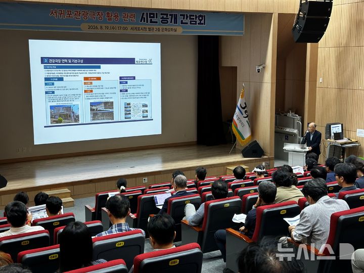 [서귀포=뉴시스] 김수환 기자 = 19일 오후 5시 시청 별관 문화강좌실에서 서귀포시가 관광극장 활용 방안 마련을 위한 시민 공개 간담회를 개최한 가운데 관광극장 활용 방안 마련 과업을 맡은 이성용 제주연구원 선임연구위원이 추진협의회 권고안을 설명하고 있다. 2026.08.19. notedsh@newsis.com