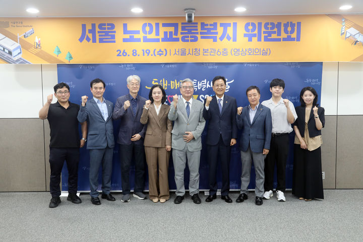 [서울=뉴시스] 김영원(가운데) 서울 노인교통복지 위원회 위원장과 위원들이 19일 서울시청에서 열린 첫 회의에서 기념촬영을 하고 있다. (사진=서울시 제공) 2026.08.19. photo@newsis.com *재판매 및 DB 금지