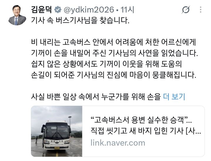 [서울=뉴시스] 김윤덕 국토교통부 장관이 19일 고속버스에서 거동이 불편한 승객을 도운 기사를 찾아 표창하고 싶다는 뜻을 밝혔다. (사진='ydkim2026' X 계정 캡처)
