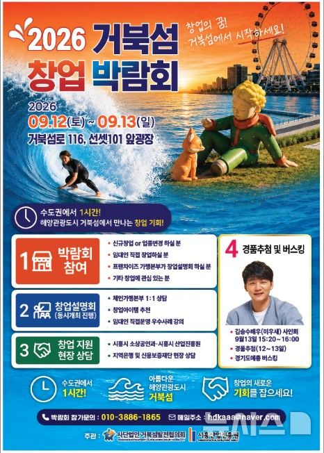 [시흥=뉴시스] 오는 9월12일부터 13일까지 시흥시 거북섬로116 인근 광장에서 열리는 '2026 거북섬 창업박람회' 포스터. (포스터=시흥시 제공).