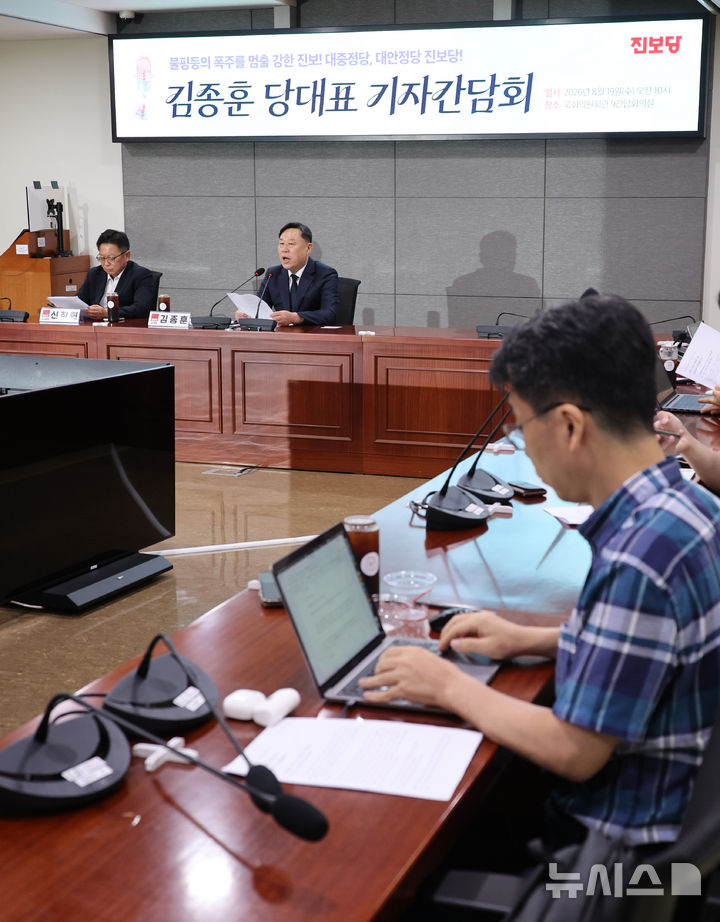 [서울=뉴시스] 최진석 기자 = 김종훈 진보당 대표가 19일 여의도 국회 의원회관에서 열린 기자간담회에서 인사말을 하고 있다. 2026.08.19. myjs@newsis.com
