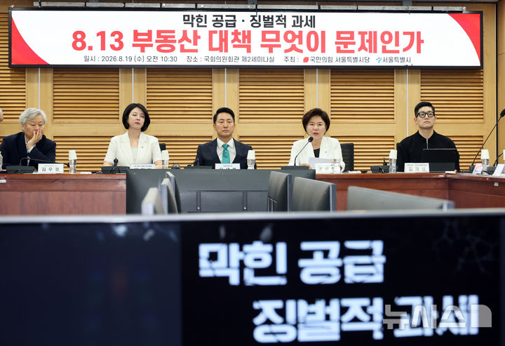 [서울=뉴시스] 최진석 기자 = 조은희 국민의힘 의원이 19일 여의도 국회 의원회관에서 열린 국민의힘 서울특별시당, 막한공급 징벌적 과세 8.13부동산 대책 무엇이 문제인가 토론회에서 발언하고 있다. 왼쪽부터 배현진 의원, 오 서울시장, 조은희 의원. 왼쪽부터 김우철 서울시립대학교 교수, 배현진 의원, 오세훈 시장, 조 의원, 김재섭 의원. 2026.08.19. myjs@newsis.com