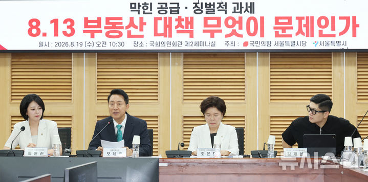 [서울=뉴시스] 최진석 기자 = 오세훈 서울시장이 19일 여의도 국회 의원회관에서 열린 국민의힘 서울특별시당, 막한공급 징벌적 과세 8.13부동산 대책 무엇이 문제인가 토론회에서 발언하고 있다. 왼쪽부터 배현진 의원, 오 서울시장, 조은희, 김재섭 의원. 2026.08.19. myjs@newsis.com