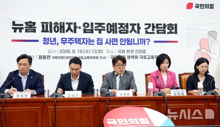 [서울=뉴시스] 최진석 기자 = 유의동(가운데) 국회 국토교통위원회 위원장이 19일 여의도 국회에서 열린 국민의힘, 뉴홈 피해자·입주예정자 간담회에서 발언하고 있다. 2026.08.19. myjs@newsis.com