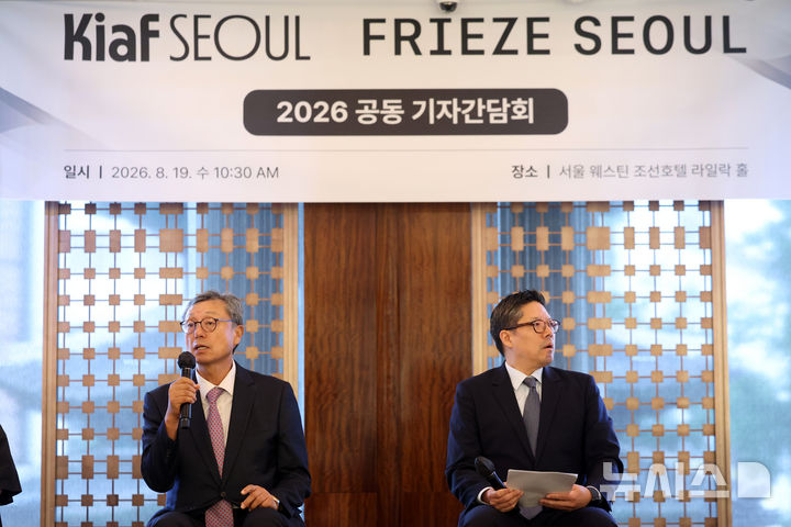 [서울=뉴시스] 박진희 기자 = 이성훈(한국화랑협회장·선화랑 대표) 키아프 서울 운영위원장과 패트릭 리(Patrick Lee) FRIEZE SEOUL(프리즈 서울) 디렉터가 19일 서울 중구 조선호텔에서 국내 최대 규모 아트페어 'Kiaf SEOUL·FRIEZE SEOUL 2026 공동 기자간담회'를 하고 있다. 2026.08.19. pak7130@newsis.com