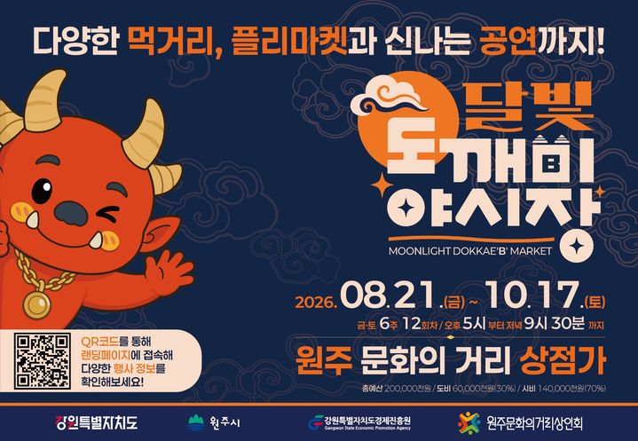 '달빛도깨비야시장' 개장 포스터. *재판매 및 DB 금지