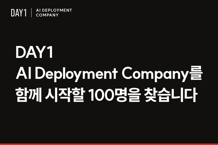 [서울=뉴시스] 데이원컴퍼니는 AX 사업 'DAY1 AI Deployment Company'를 본격화하고 이를 이끌 인재 100명을 공개 채용한다고 20일 밝혔다.(사진=데이원컴퍼니 제공) 2026.8.20. photo@newsis.com *재판매 및 DB 금지