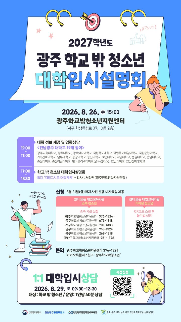 [전남광주=뉴시스] 전남광주통합특별시 광주학교밖청소년지원센터 '2027학년도 광주 학교 밖 청소년 대학 입시 설명회' 포스터. (사진=전남광주시 제공) 2026.08.20. photo@newsis.com *재판매 및 DB 금지