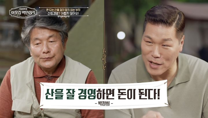 [서울=뉴시스] 19일 방송된 EBS '서장훈의 이웃집 백만장자'에서는 4대째 산림 경영을 이어온 박정희의 이야기가 소개됐다. (사진=EBS) 2026.08.20. photo@newsis.com *재판매 및 DB 금지