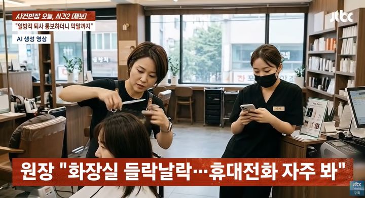 [서울=뉴시스] 지난 19일 JTBC '사건반장'에는 잦은 당일 휴무 요구와 상습적인 지각으로 갈등을 빚다 당일 퇴사를 통보한 20대 인턴 직원이 미용실 원장에게 "나잇값 좀 하라"며 되려 막말을 퍼부은 사연이 공개됐다. (사진=유튜브 'JTBC' 캡처)