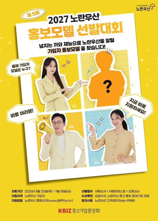 [서울=뉴시스] 2027 노란우산 홍보모델 선발대회. (사진=중소기업중앙회 제공) 2026.08.20. photo@newsis.com *재판매 및 DB 금지