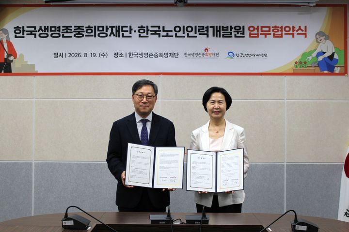 [세종=뉴시스]김수영 한국노인인력개발원 원장(오른쪽)이 19일 정윤순 한국생명존중희망재단 이사장(왼쪽)과 함께 노인일자리사업을 활용한 자살예방사업 추진 및 생명존중 문화 확산을 위한 업무협약을 체결했다. (사진=한국노인인력개발원 제공) 2026.08.20. photo@newsis.com *재판매 및 DB 금지