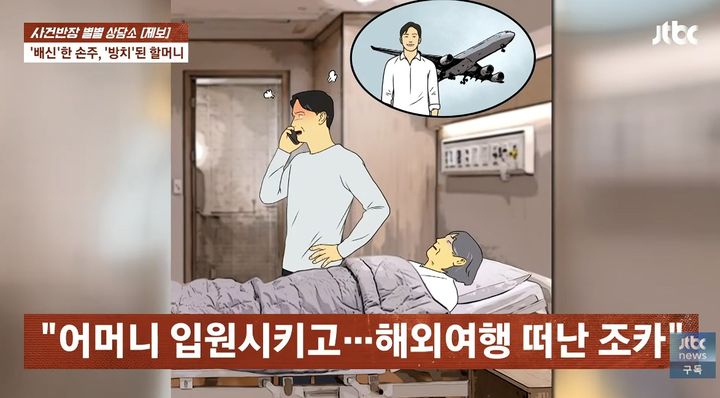 [서울=뉴시스] 조카는 자신을 키워준 할머니를 요양병원에 방치하고 해외여행을 떠난 것으로 전해졌다. (사진 출처=JTBC '사건반장' 캡처)