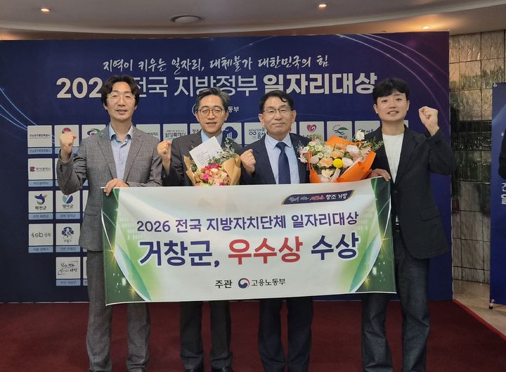 [거창=뉴시스] 거창군, ‘2026 전국 지방자치단체 일자리대상’ 우수상 수상 (사진=거창군 제공) 2026. 08. 20. photo@newsis.com *재판매 및 DB 금지