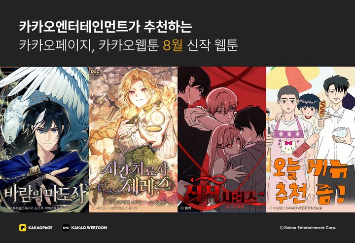 [서울=뉴시스] 카카오엔터테인먼트가 카카오페이지와 카카오웹툰을 통해 '바람의 마도사', '시간치료사 세레스', '집착시리즈', '오늘 메뉴 추천 좀!'을 순차적으로 공개한다. (사진=카카오엔터테인먼트 제공) *재판매 및 DB 금지