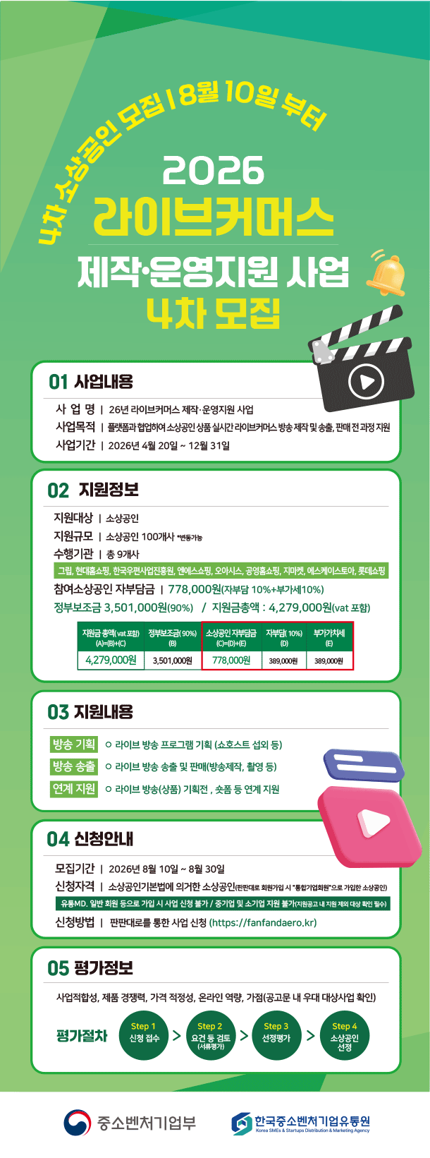 [서울=뉴시스] 2026년 라이브커머스 제작·운영 지원사업. (사진=한국중소벤처기업유통원 제공) 2026.08.20. photo@newsis.com *재판매 및 DB 금지