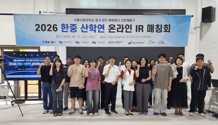 [서울=뉴시스] 서울시립대가 11일 개최한 '2026 한중 산학연 온라인 IR(기업설명) 매칭회'에서 참가자들이 기념 사진을 촬영하고 있다. (사진=서울시립대 제공) 2026.08.20. photo@newsis.com *재판매 및 DB 금지