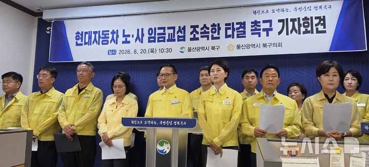 [울산=뉴시스] 박수지 기자 = 이동권 울산 북구청장과 북구의회 의원 등은 20일 북구청 프레스센터에서 기자회견을 열고 현대자동차 노·사 임금교섭을 조속히 타결해 달라고 촉구하고 있다. 2026.08.20. photo@newsis.com