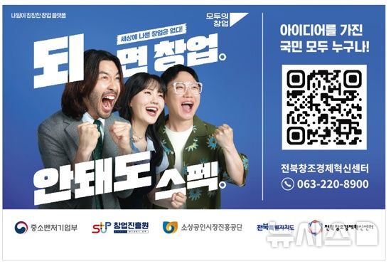 [전주=뉴시스] '지방정부 연계형 모두의 창업' 홍보 이미지. *재판매 및 DB 금지