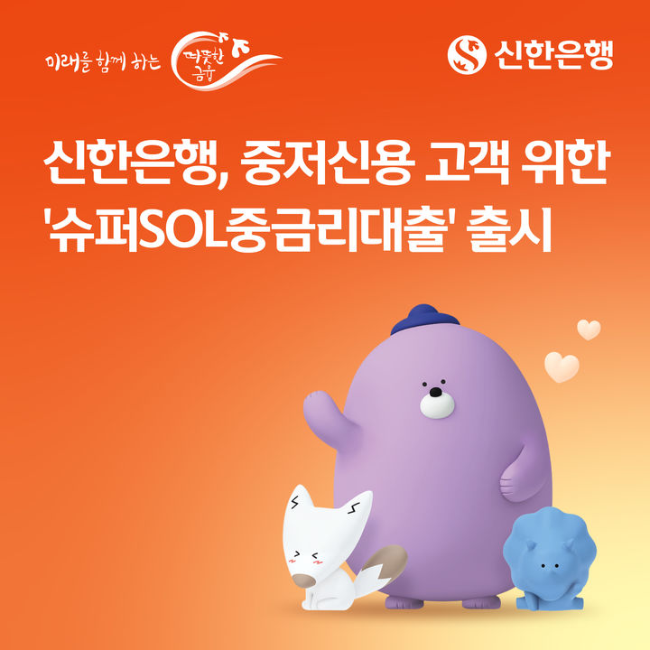 신한은행, 중저신용자 중금리대출 출시…연 5.5~6.9%