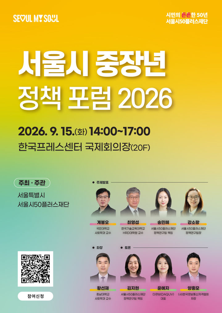 [서울=뉴시스] 서울시 중장년 정책포럼 2026 포스터. (사진=서울시50플러스재단 제공) 2026.08.20. photo@newsis.com *재판매 및 DB 금지