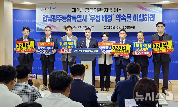 [무안=뉴시스] 맹대환 기자 = 전남광주특별시의회 기획재정위원회 의원들이 20일 시의회 전남청사에서 기자회견을 갖고 행정통합을 한 전남광주특별시에 공공기관 이전 우선 배정을 요구하고 있다. 2026.08.20. mdhnews@newsis.com