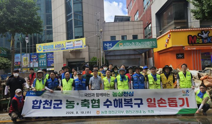 [합천=뉴시스] NH농협 합천군지부·농축협, 거제 극한호우 피해복구(사진=합천군지부 제공) 2026. 08. 20. photo@newsis.com *재판매 및 DB 금지